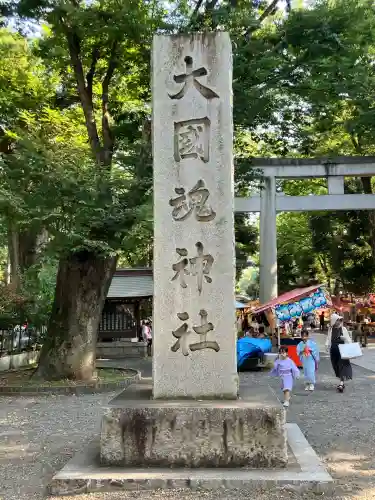 大國魂神社(東京都)