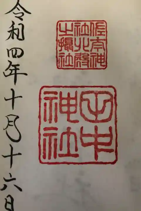 佐太神社北殿摂社である田中神社の御朱印の初穂料は300円でした。佐太神社の社務所で授与いただけます🙏