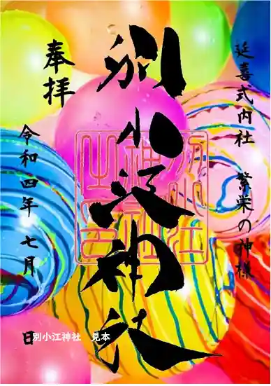 愛知県 ⭐️名古屋⭐️別小江神社 ⭐️お正月 限定 御朱印 ⭐️セット 限定御朱印】7月のご朱印お知らせ【7月1日〜 別小江神社(愛知県