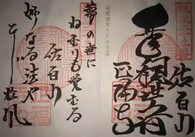 坂東三十三観音 
第二十三番札所 
佐白山 正福寺 
｢千手観世音｣
御本尊 千手千眼十一面観世音菩薩

御詠歌 
夢の世に ねむりもさむる 佐白山 
たえなる法や ひびく松風

御本尊と御詠歌の御朱印です。