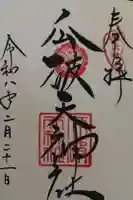 瓜破天神社の御朱印