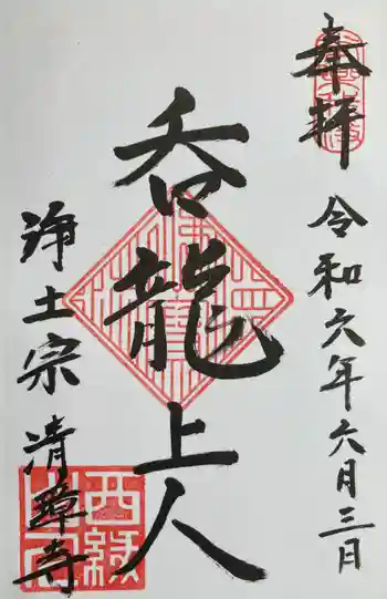 清璋寺の御朱印 2024年06月