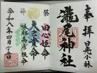 小林瀧尾神社の御朱印