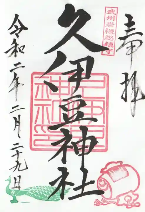 岩槻久伊豆神社(埼玉県)