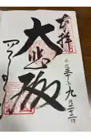 四天王寺の御朱印