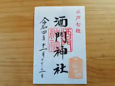 酒門神社の御朱印