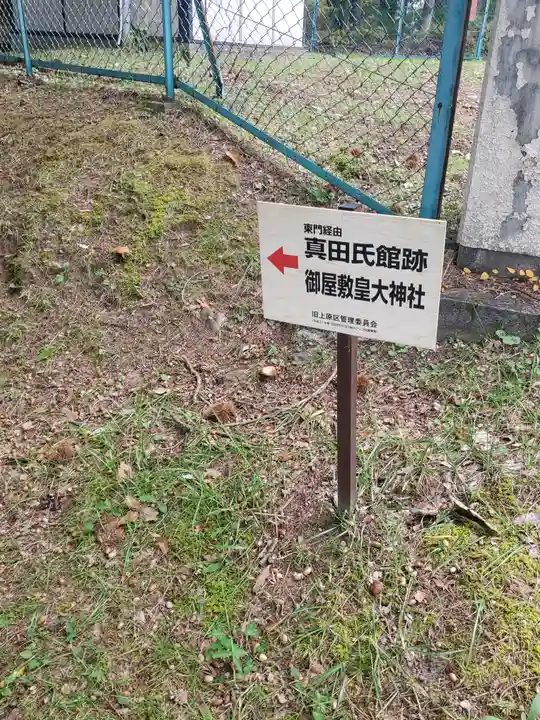 皇大神社(真田御屋敷跡)のその他建物