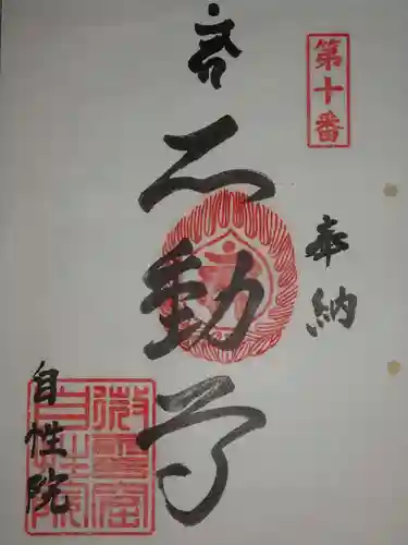 自性院常楽寺の御朱印