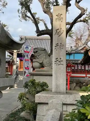 高砂神社のその他建物