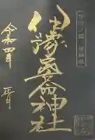 伊豫豆比古命神社の御朱印