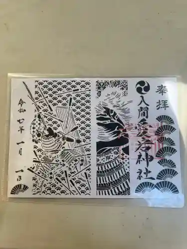 愛宕神社の御朱印