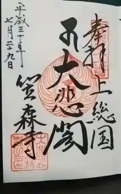 笠森寺の御朱印