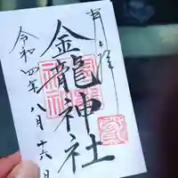 春日大社金龍神社(禁裡殿)の御朱印