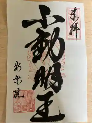 不動明王