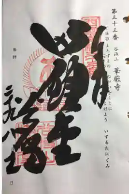 西国三十三所 第三十三番