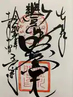 豊川閣 妙厳寺の御朱印