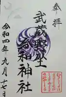 武蔵野坐令和神社の御朱印