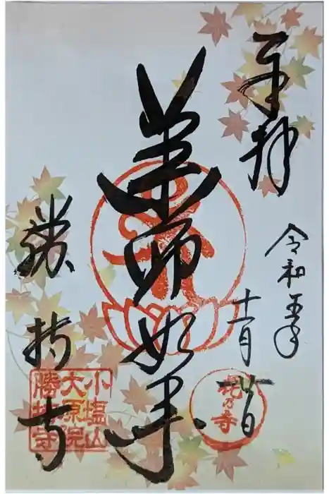 勝持寺（花の寺）の御朱印