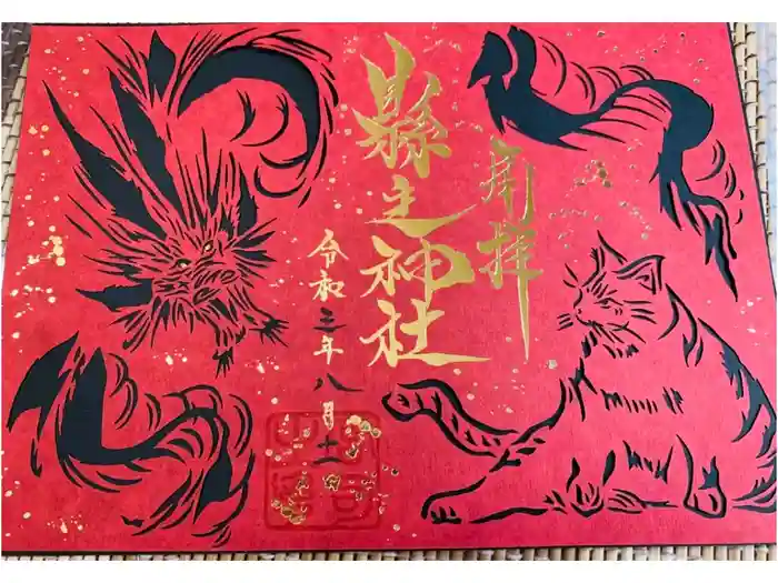 縣主神社の御朱印