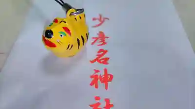 少彦名神社のお守り