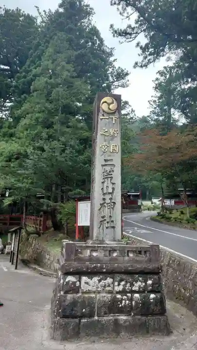 日光二荒山神社(栃木県)