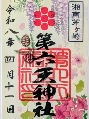第六天神社の御朱印