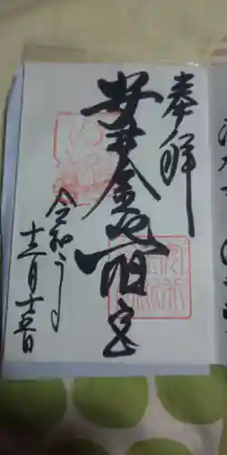 安井金比羅宮の御朱印