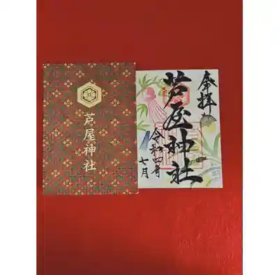 限定御朱印 2022年7月ver