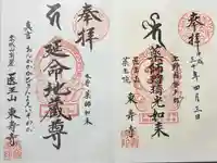 東寿寺の御朱印