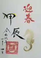 星宮神社の御朱印