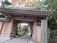 報国寺の山門・神門