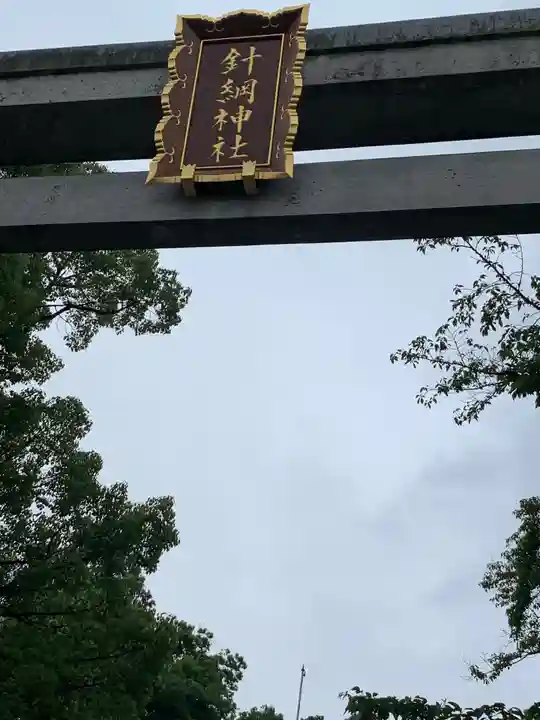 針綱神社のその他建物
