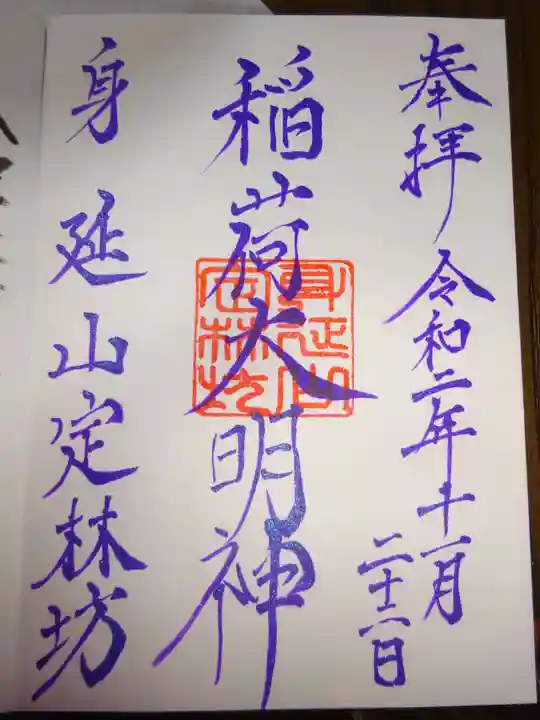 日蓮宗 総本山 塔頭 定林坊(じょうりんぼう)の御朱印