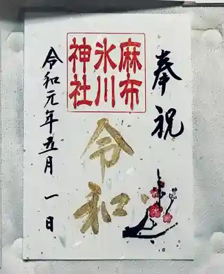 限定御朱印は書き置きでした！
他の御朱印は御朱印帳に書いてくれるみたいです^_^