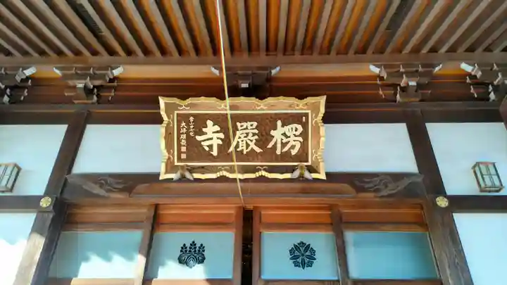 楞厳寺(埼玉県)