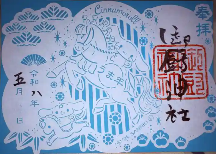 御厨神社の御朱印
