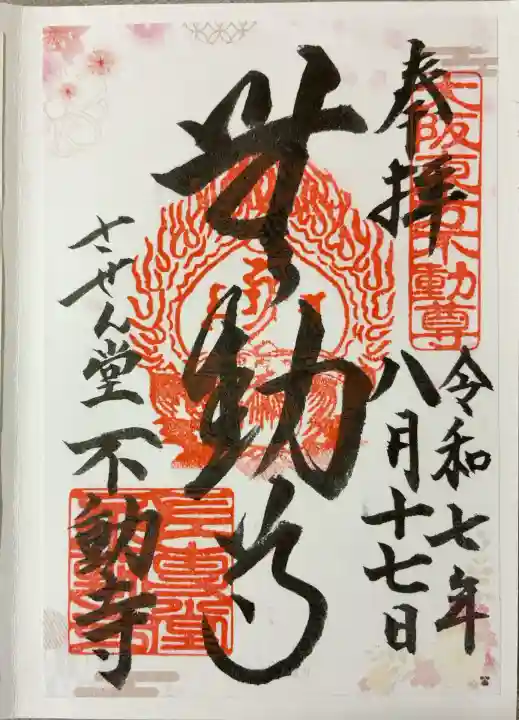 させん堂不動寺(大阪府)
