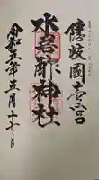 水若酢神社の御朱印