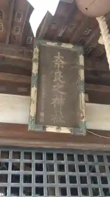 奈良神社(埼玉県)