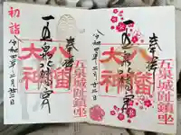 五泉八幡宮の御朱印