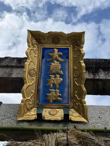 大歳神社(京都府)