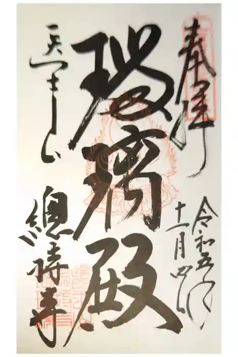 総持寺の御朱印