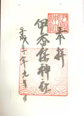 伊香保神社(群馬県)