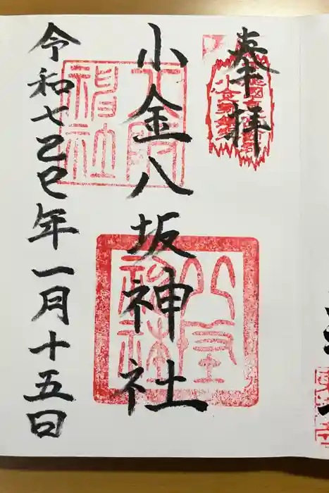 小金八坂神社の御朱印