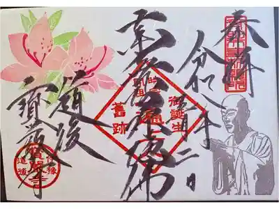 宝厳寺の御朱印
