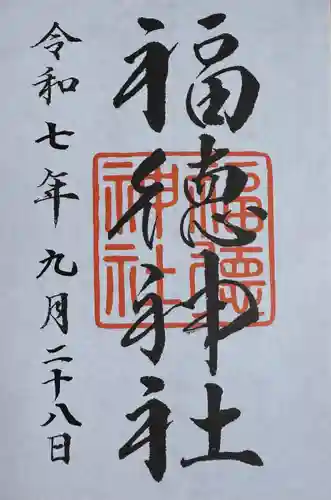 福徳神社（芽吹稲荷）(東京都)