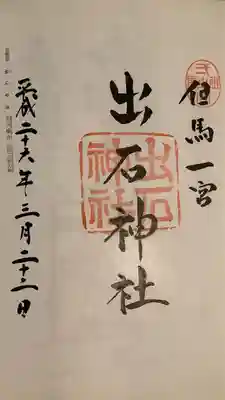 出石神社(兵庫県)