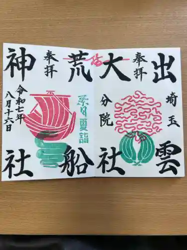 出雲大社埼玉分院(埼玉県)