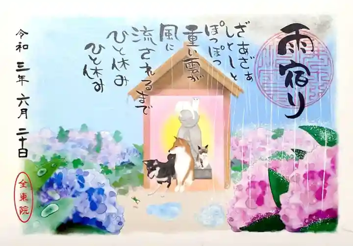 全東院の御朱印