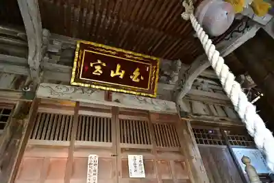 白山媛神社(新潟県)